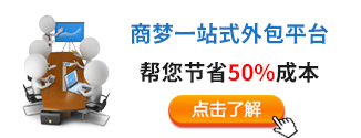 商夢(mèng)一站式外包平臺(tái)