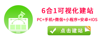商夢(mèng)6合1建站平臺(tái)